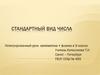 Стандартный вид числа