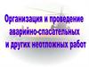 Организация и проведение аварийно-спасательных и других неотложных работ