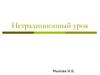 Нетрадиционный урок