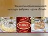 Элементы организационной культуры фабрики тортов «Mirel»