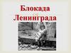 Блокада Ленинграда