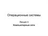 Компьютерные сети. Операционные системы. Лекция 4