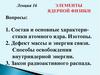 Элементы ядерной физики. Лекция16
