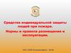 Средства индивидуальной защиты людей при пожаре. Нормы и правила размещения и эксплуатации
