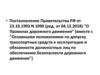 Постановление Правительства РФ "О Правилах дорожного движения"