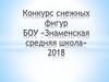 Конкурс снежных фигур. БОУ «Знаменская средняя школа»