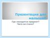 Презентация для малышей. Где находится предмет. Чего не стало