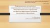 Информационно-методическое сопровождение педагогических работников как фактор эффективного развития инклюзивного образования