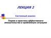 Системный анализ: теория и практика эффективного вмешательства в проблемную ситуацию. (Лекция 2)