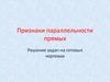 Признаки параллельности прямых. Решение задач на готовых чертежах