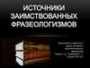 Источники заимствованных фразеологизмов