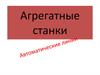 Агрегатные станки
