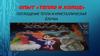 Опыт «тепло и холод». Поглощение тепла и кристаллическая ёлочка
