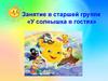 У солнышка в гостях. Занятие в старшей группе детского сада