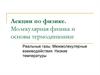 Молекулярная физика и основы термодинамики