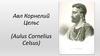 Авл Корнелий Цельс (Aulus Cornelius Celsus)