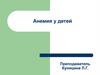 Анемия у детей