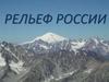 Рельеф России