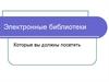 Электронные библиотеки. Президентская библиотека им.Ельцина