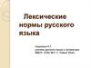 Лексические нормы русского языка