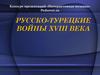 Русско-турецкие войны XVIII века