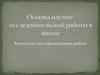 Основы научно-исследовательской работы в школе. Выпускная квалификационная работа