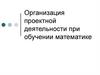 Организация проектной деятельности при обучении математике