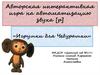 Авторская интерактивная игра на автоматизацию звука [р]. «Игрушки для Чебурашки»