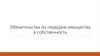 Обязательства по передаче имущества в собственность