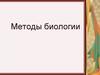Методы биологии