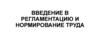 Регламентация и нормирование труда