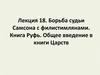 Борьба судьи Самсона с филистимлянами. Книга Руфь. Общее введение в книги Царств