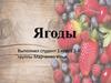 Ягоды