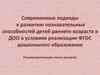Современные подходы к развитию познавательных способностей детей в ДОО