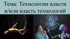 Технологии власти и власть технологий