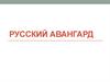 Русский авангард