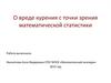 О вреде курения с точки зрения математической статистики