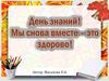 День знаний! Мы снова вместе - это здорово!