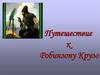 Путешествие к Робинзону Крузо