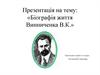 Біографія Володимира Кириловича Винниченка (1880-1951)