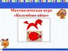 Математическая игра «Колумбово яйцо»