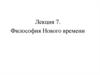 Философия Нового времени