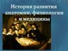 История развития анатомии, физиологии и медицины