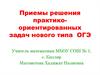 Практико-ориентированные задачи по математике, ОГЭ