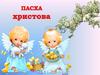 Праздник Пасхи
