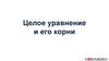Целое уравнение и его корни
