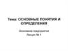Экономика предприятия. Основные понятия и определения