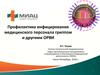 Профилактика инфицирования медицинского персонала гриппом и другими ОРВИ
