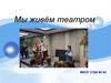 Мы живём театром