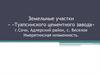 Земельные участки «Туапсинского цементного завода». Г. Сочи, Адлерский район, с. Веселое. Имеретинская низменность